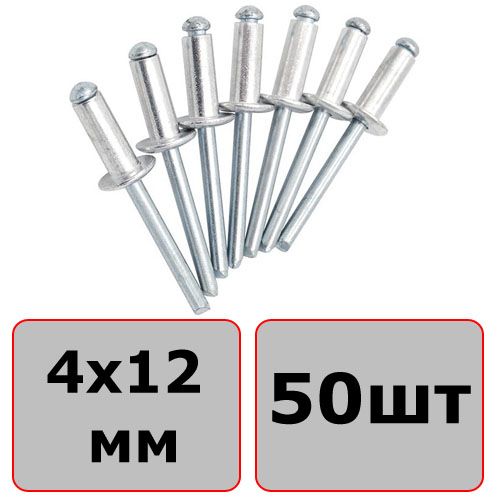 Заклепка вытяжная алюминий/сталь со стандартным бортиком 4х12 мм (50 шт) - фото