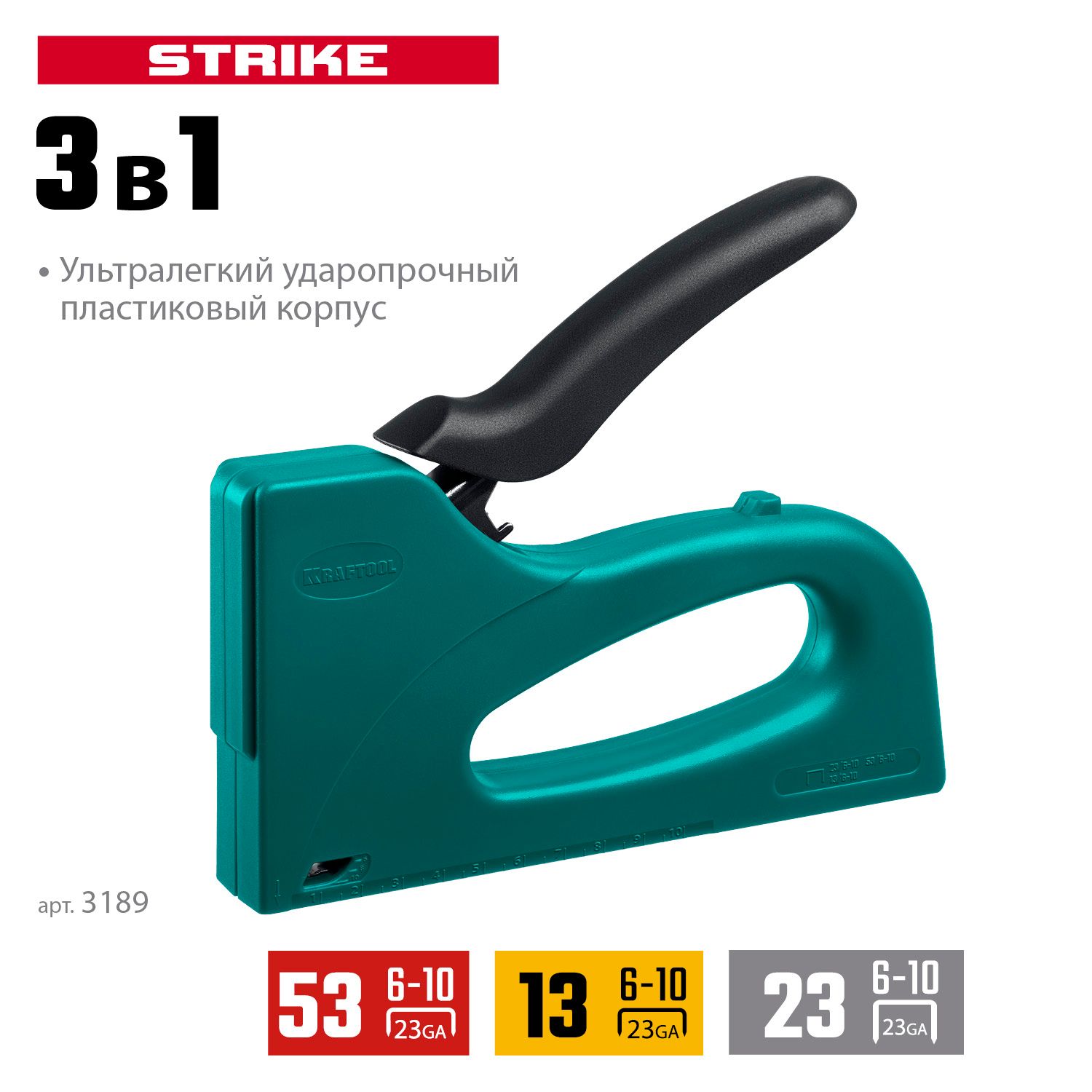 Степлер 3-в-1 тип 53 (A/10/JT21) 23GA (6-10 мм) /13/23 Strike Kraftool 3189 - фото