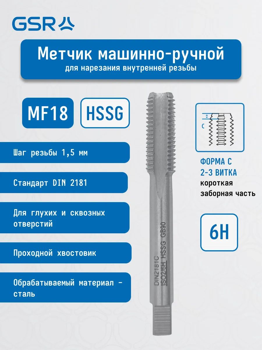 Метчик машинно-ручной мелкая метрическая резьба МF HSS-G DIN 2181 C GSR - фото