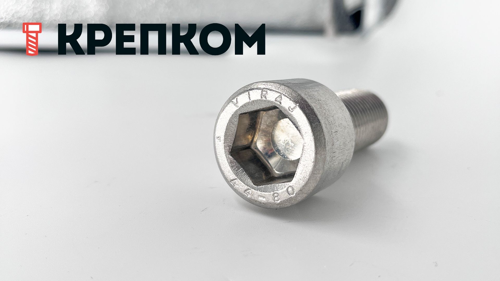 Винт (болт) с внутренним шестигранником и цилиндрической головкой DIN 912 (ISO 4762), полная резьба, нержавеющая сталь А4 - фото