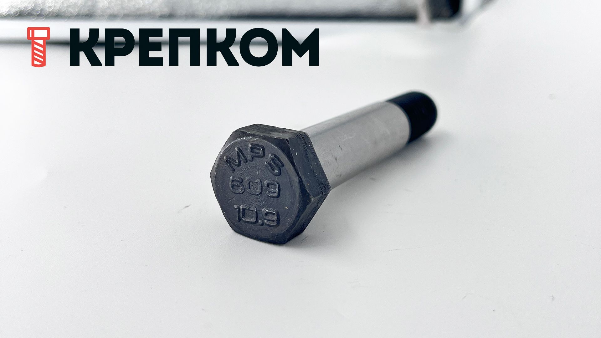 Болт призонный DIN 609 с шестигранной головкой, класс прочности 10.9, сталь без покрытия - фото