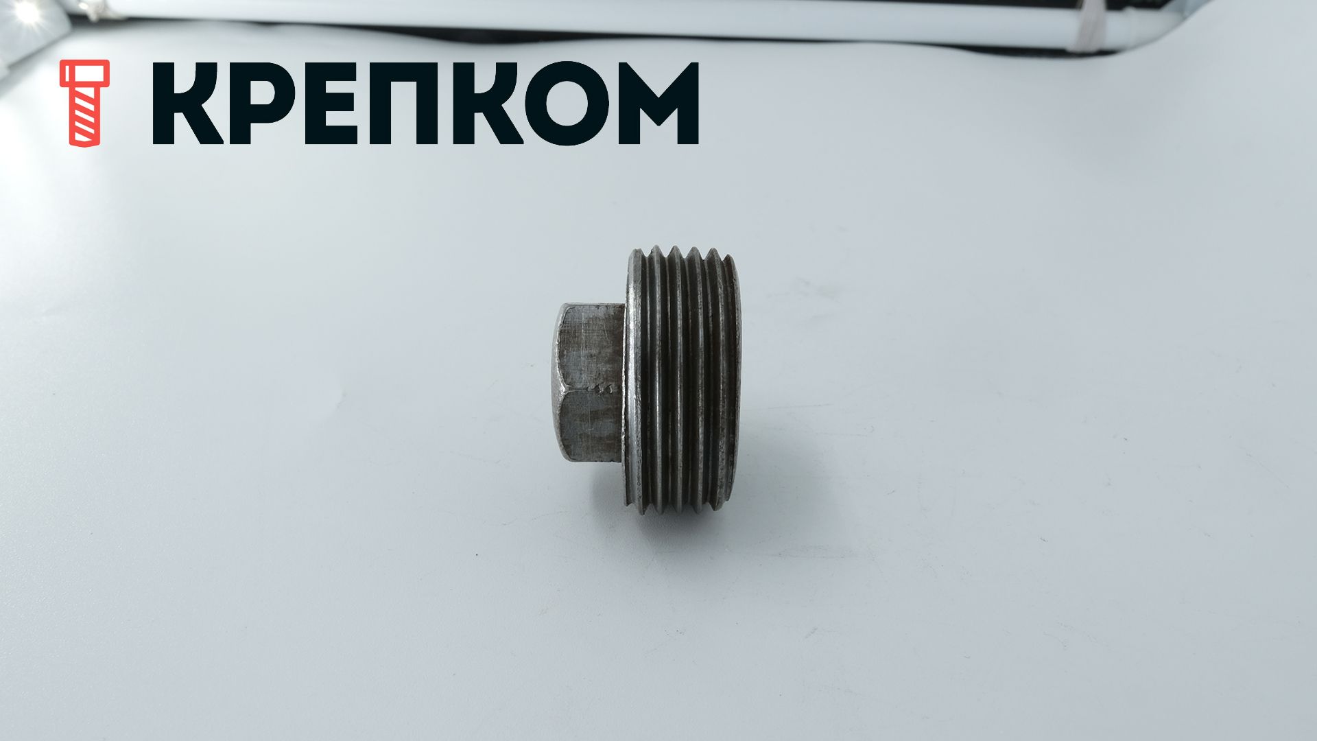 Пробка-заглушка R 1" коническая с шестигранной головкой DIN 909, сталь без покрытия - фото