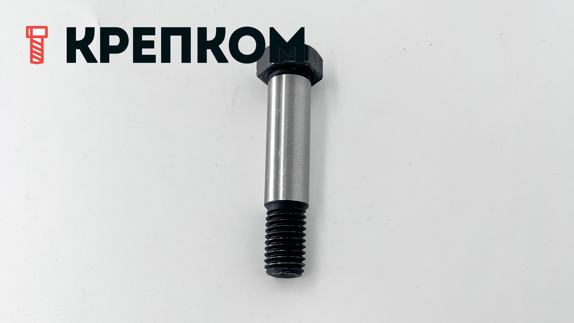 Болт призонный стяжной DIN 610 с шестигранной головкой, класс прочности 10.9, сталь без покрытия - фото