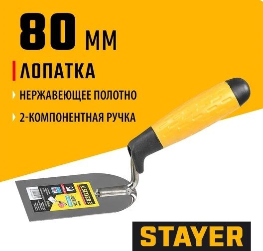 Кельма лопатка нержавеющее полотно 80 мм с двухкомпонентной ручкой Stayer 08295-08 - фото