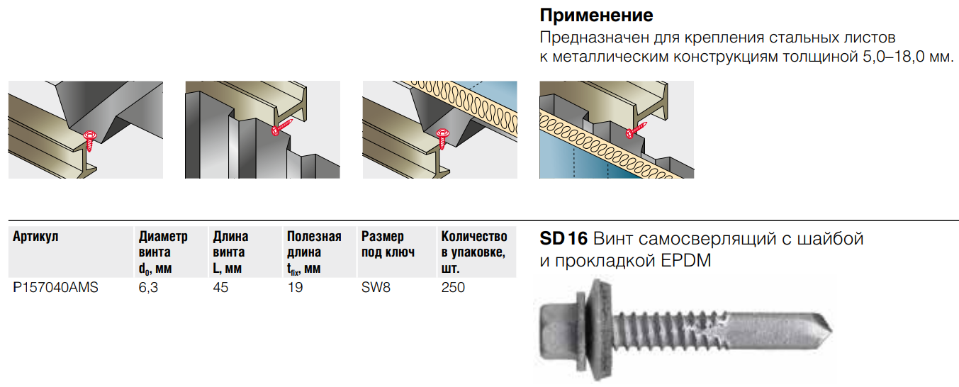 Винт самосверлящий по металлу 6,3х45 мм, SD 16 Fasty P157040AMS, углеродистая сталь с покрытием MagniSilver - фото