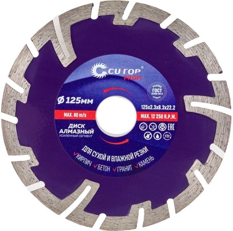Диск алмазный усиленный сегментный 125/22,2х2,3 мм по камню и кирпичу, сухой и мокрый рез, Cutop 66-12523 - фото