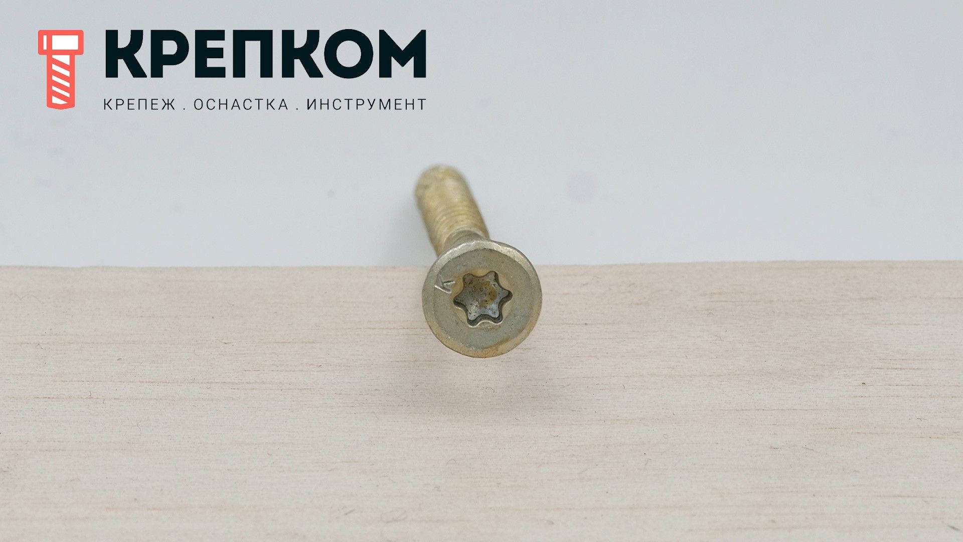 Саморез конструкционный KMWHT с потайной головкой шлицем TORX, желтый цинк - фото