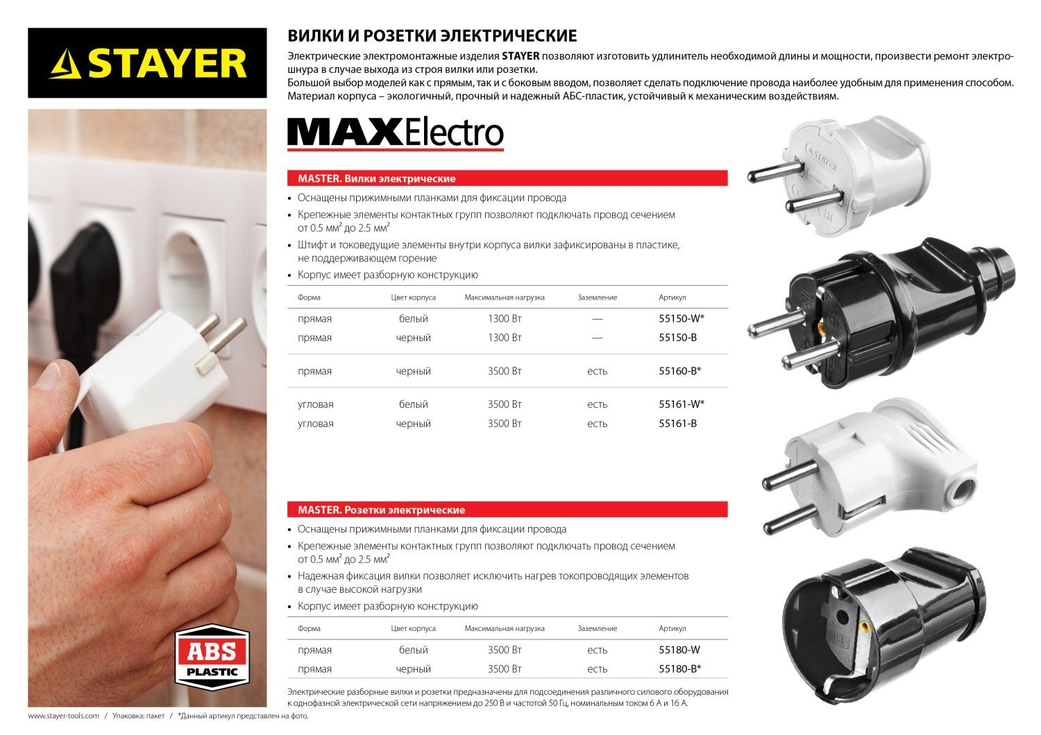 Вилка прямая с заземлением 16 А/220 В 3500 Вт MaxElectro Master Stayer 55160-B, черная - фото