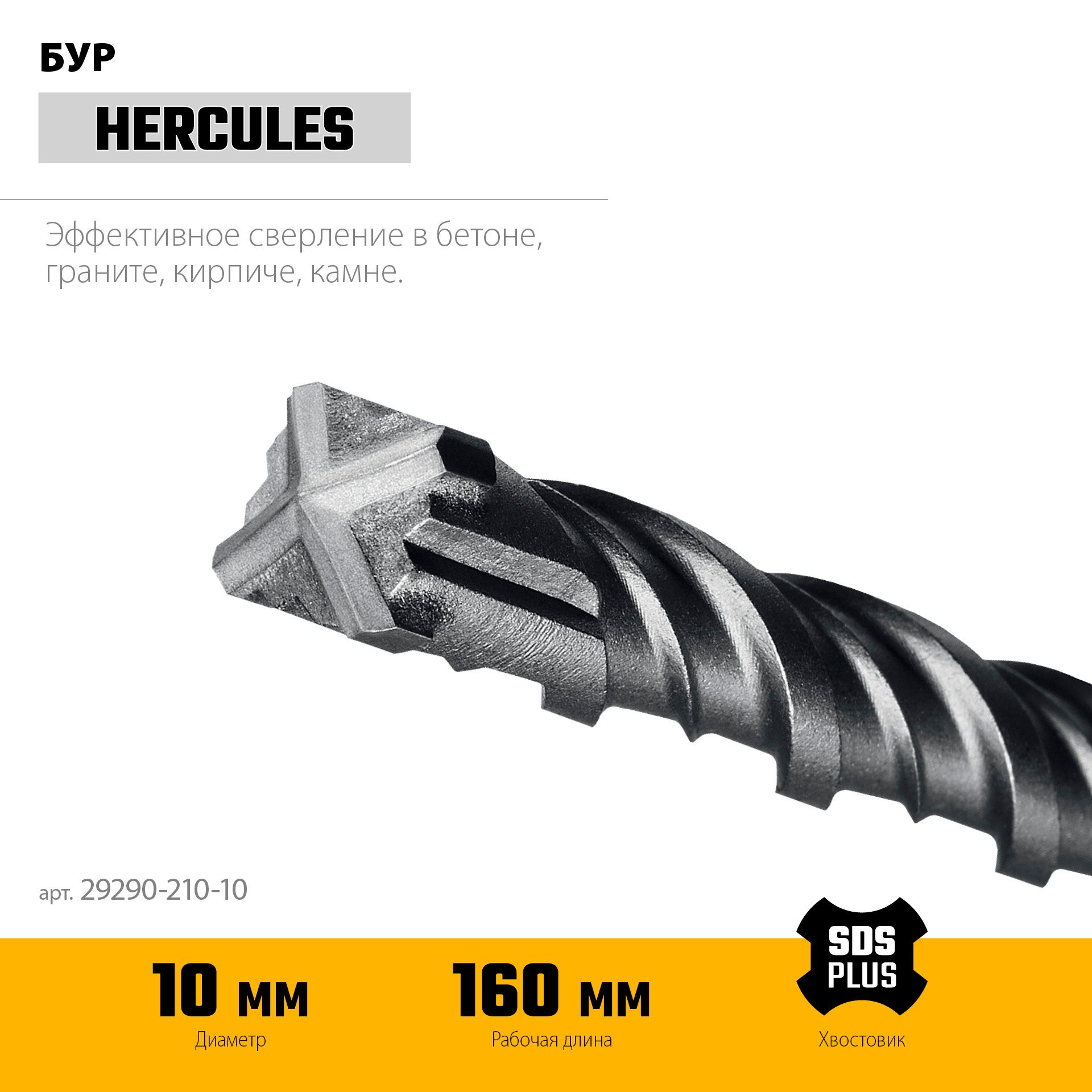 Бур по бетону с хвостовиком SDS-Plus Hercules-4Х Professional Stayer - фото
