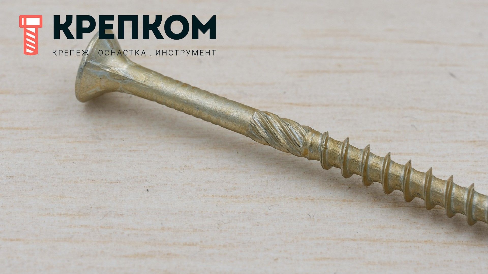 Саморез конструкционный KMWHT с потайной головкой шлицем TORX, желтый цинк - фото