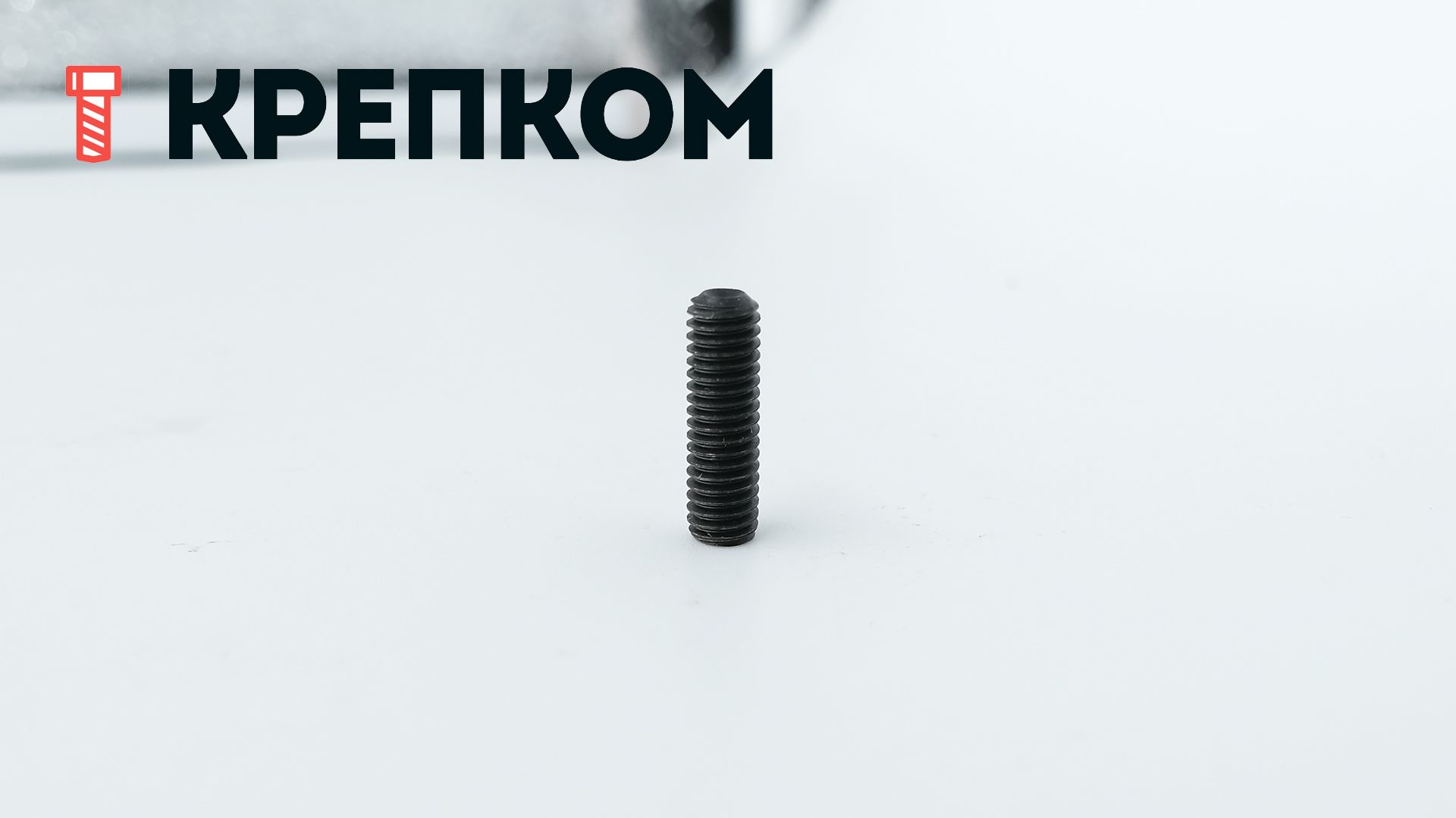 Винт установочный с засверленным концом М6х20 DIN 916 (ISO 4029), сталь 45Н - фото