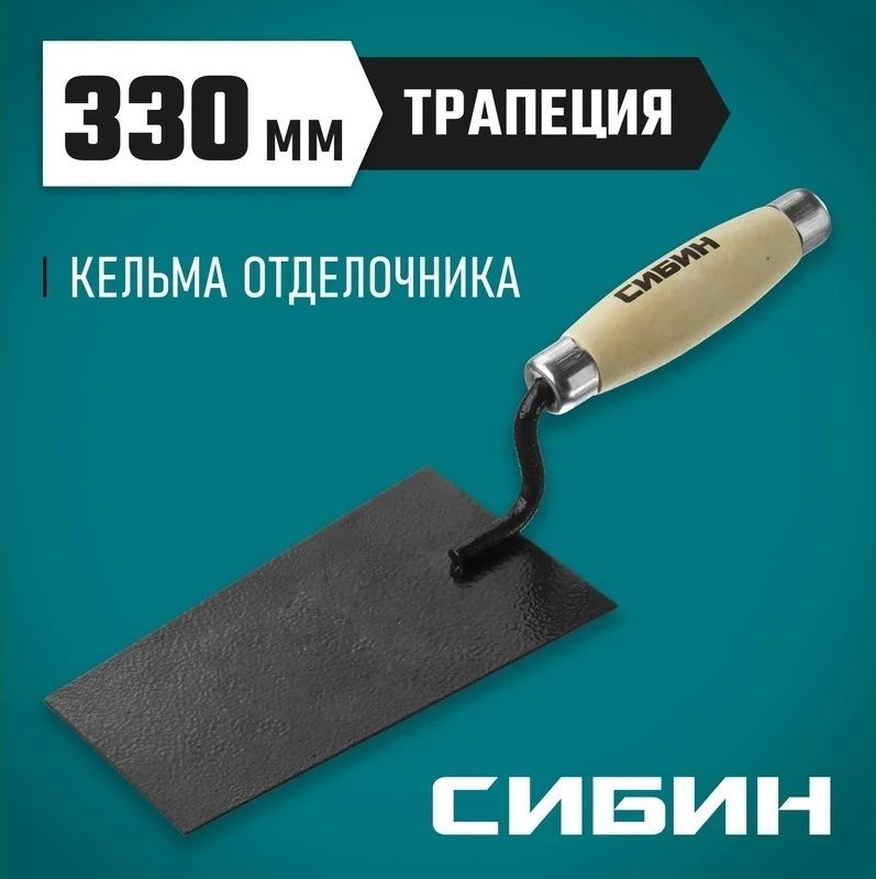 Кельма отделочника полотно 160 мм с деревянной ручкой Сибин 0820-1_z01 - фото
