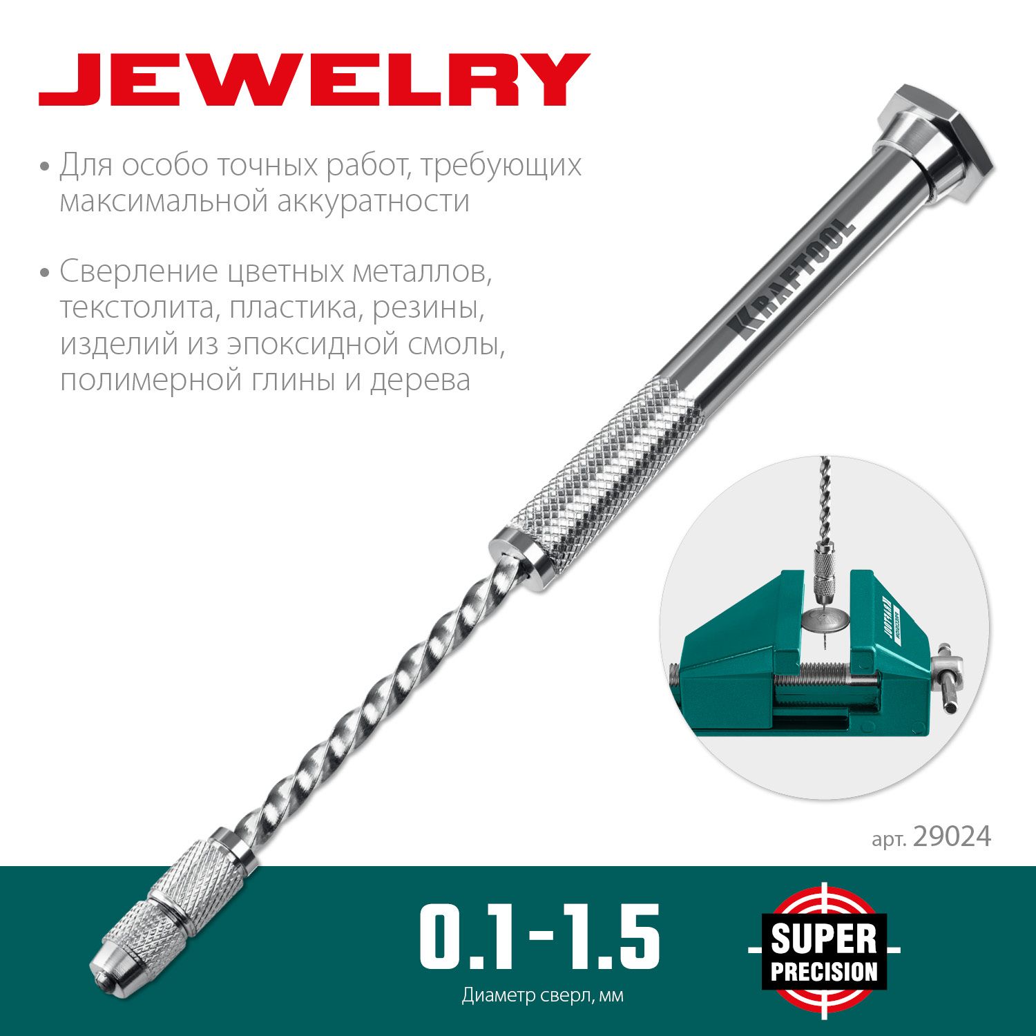 Дрель ручная для свёрл 0,1 - 1,5 мм Kraftool Jewerly 29024 - фото