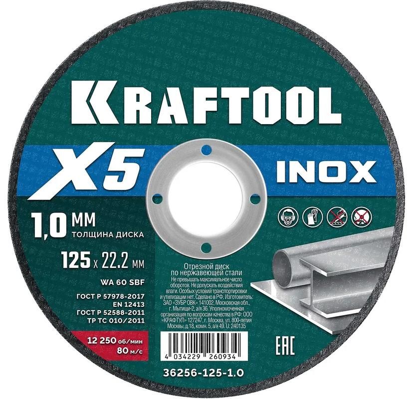 Диск отрезной по нержавеющей стали для УШМ 125х1,0х22,2 мм X5 Inox Kraftool 36256-125-1.0 - фото