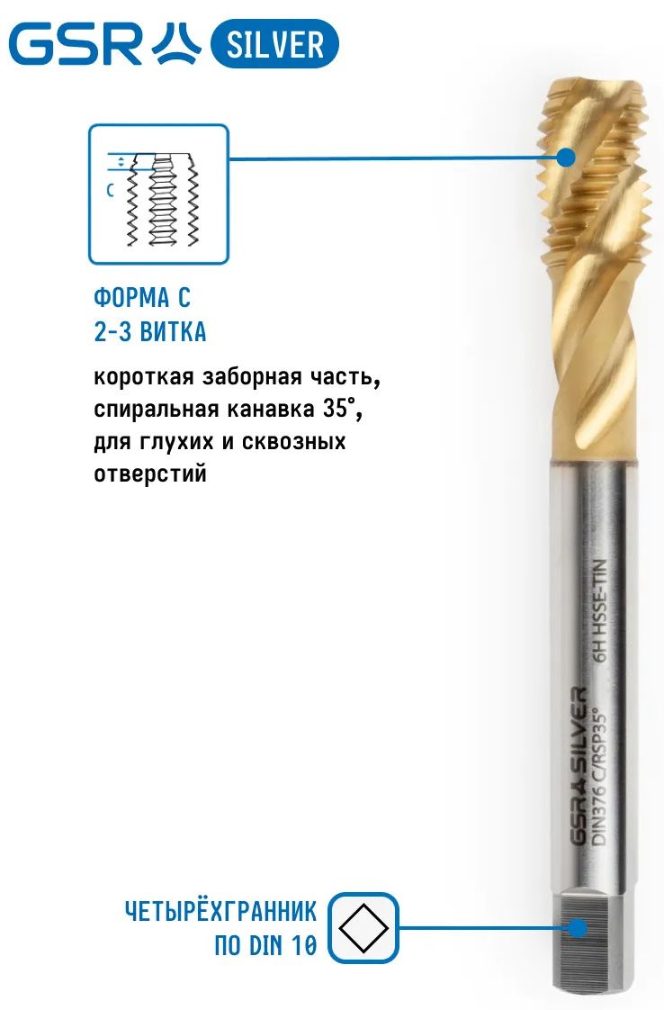 Метчик машинный HSSE-TiN Silver DIN376 С/RSP35° GSR - фото