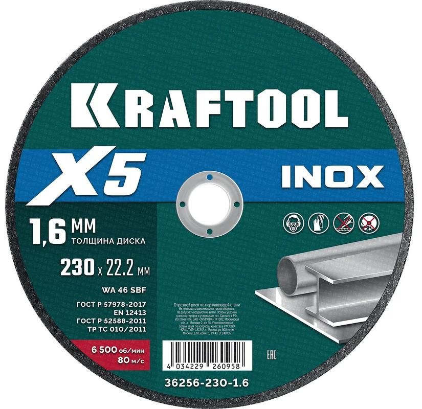 Диск отрезной по нержавеющей стали для УШМ X5 Inox Kraftool - фото
