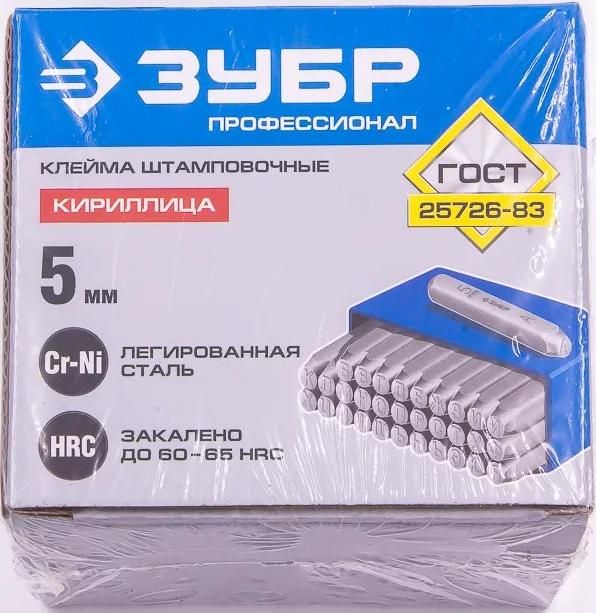 Набор клейм буквенных кириллица (А - Я) ЗУБР, сталь - фото