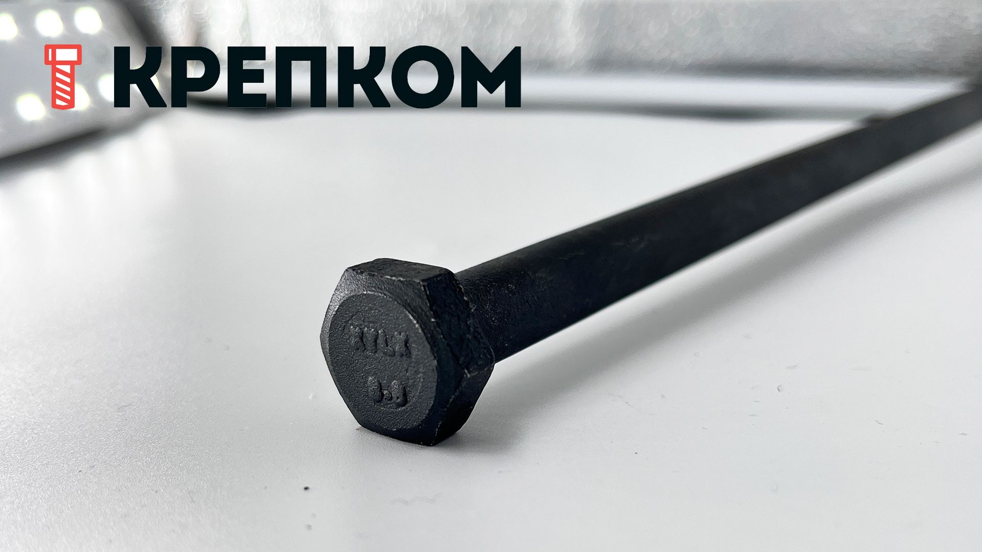 Болт шестигранный М12х400 DIN 931 Reyher 0093180001200400, класс прочности 8.8, сталь без покрытия - фото