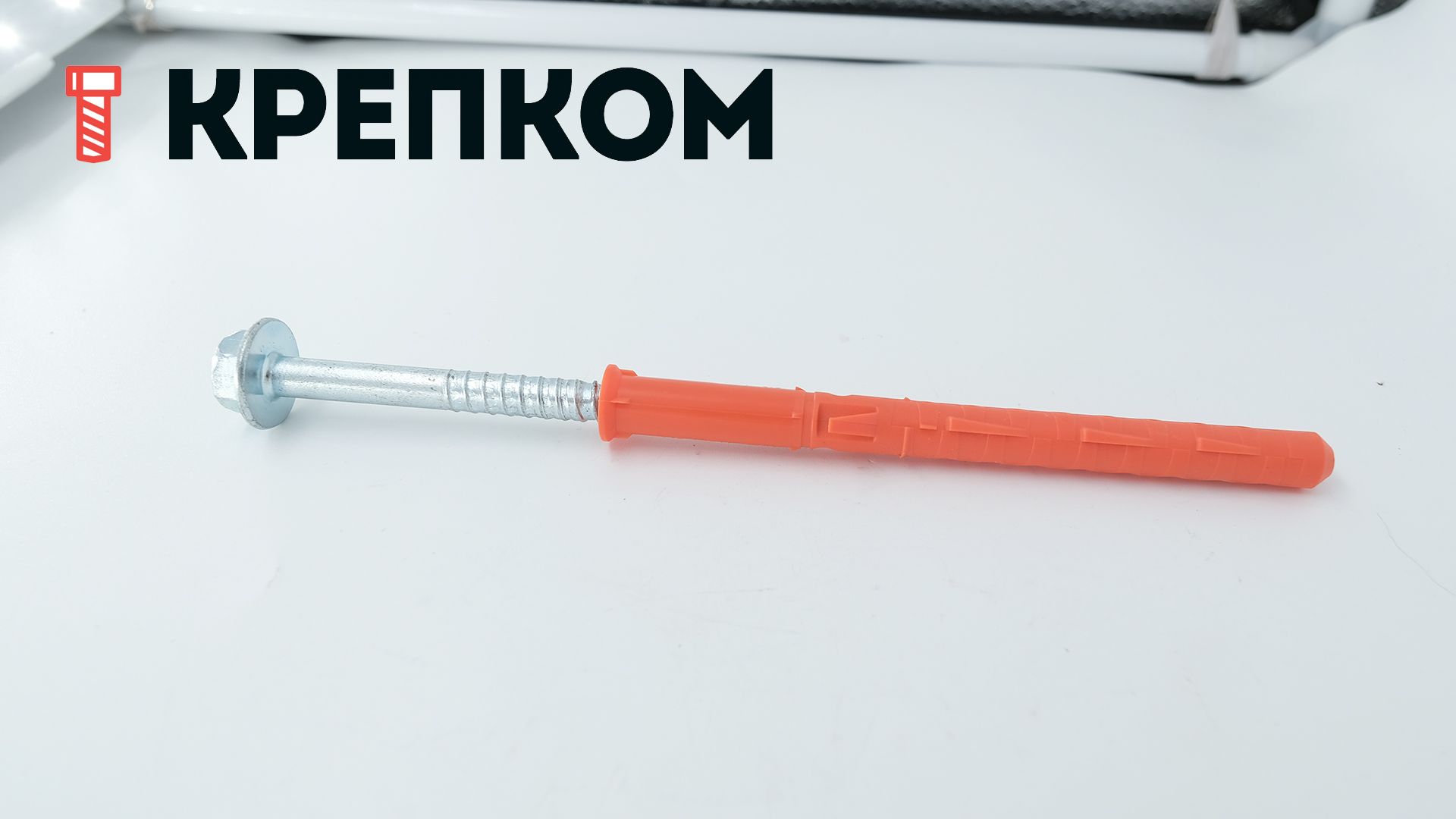 Дюбель 10х120 с прессшайбой на шурупе SW/TX40 Mungo 1120612, полиамид - фото