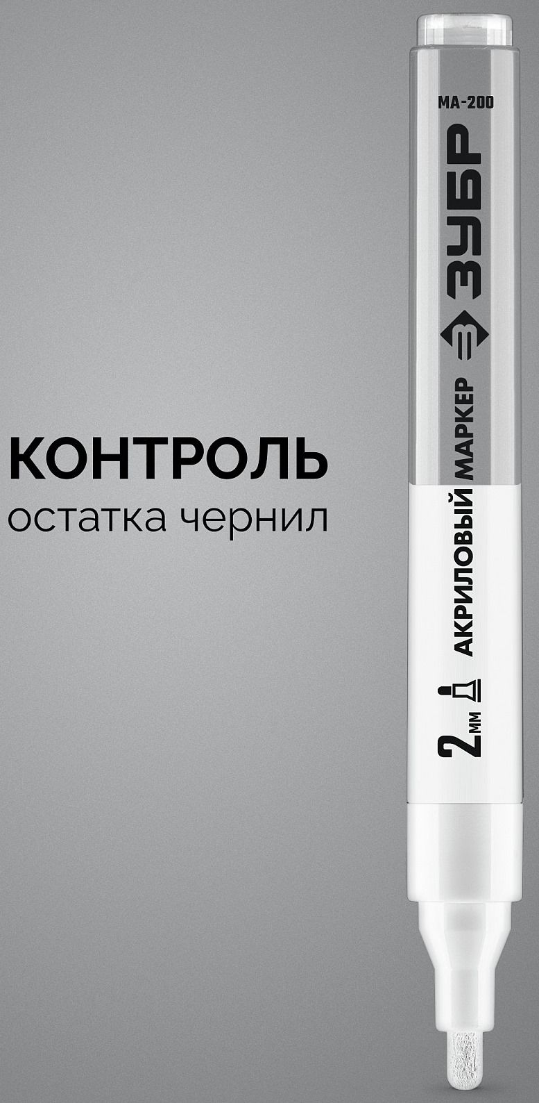 Маркер акриловый 2-4 мм белый ЗУБР МА-200 06337-8 - фото