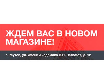 Открытие нового магазина в Реутове