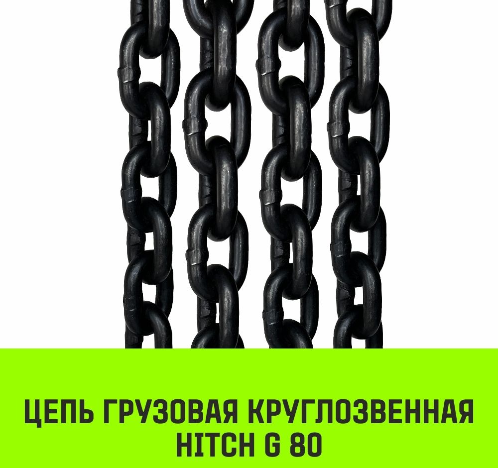 Строп цепной кольцевой УСЦ HITCH, 8 класс прочности - фото