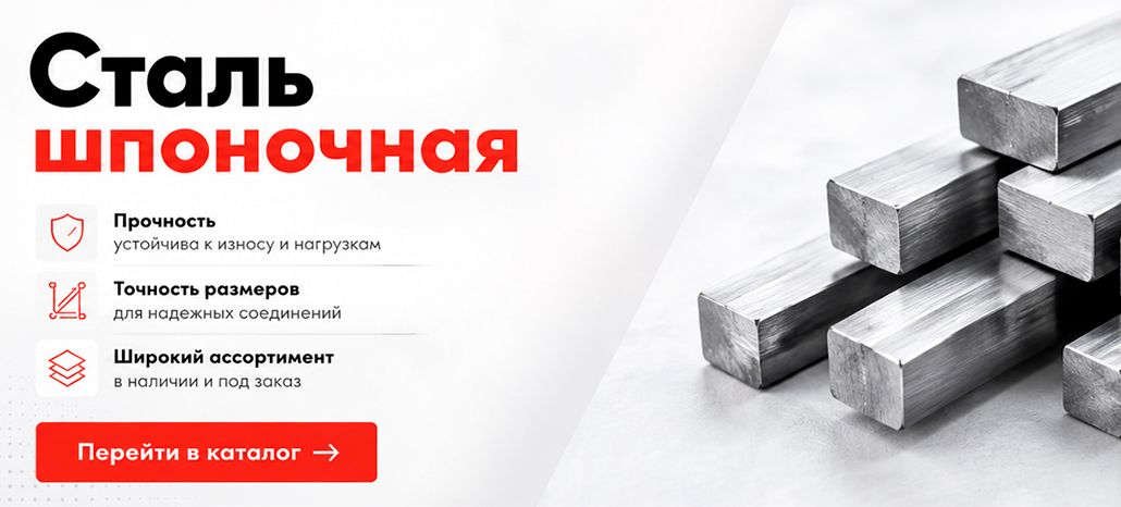 Шпоночная сталь