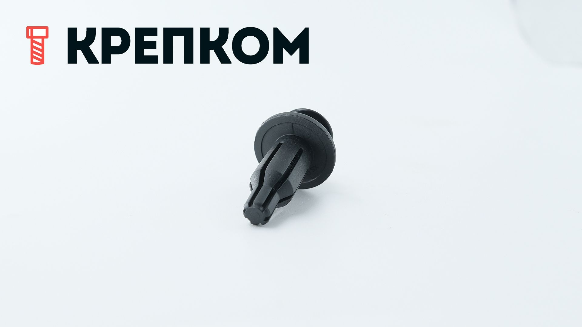 Клипса автомобильная с резьбовым штырьком AS-018 - фото