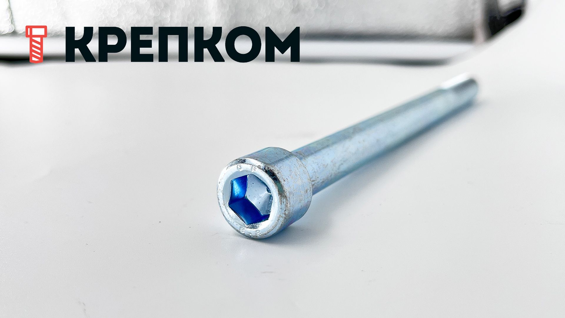 Винт (болт) с цилиндрической головкой и внутренним шестигранником DIN 912 (ISO 4762) Reyher, класс прочности 8.8, оцинкованная сталь - фото