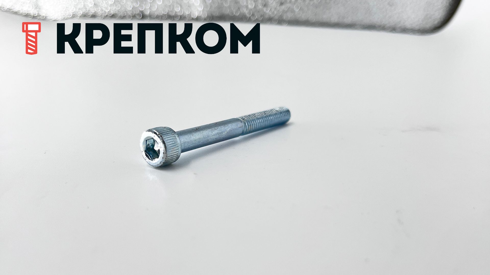 Винт с цилиндрической головкой и внутренним шестигранником М6х65 DIN 912, класс прочности 12.9, оцинкованная сталь - фото