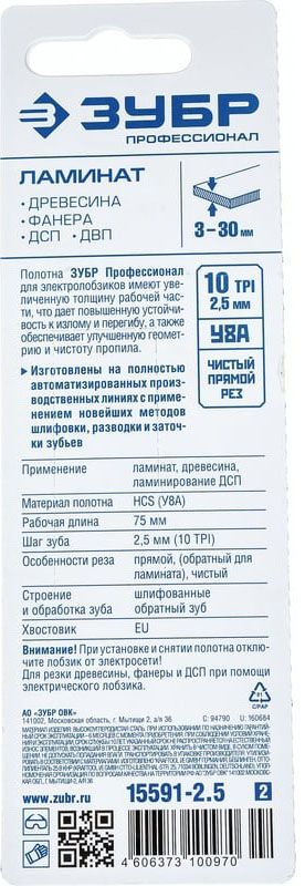 Полотна по ламинату T101BR для электролобзика 75х2,5 мм, обратный рез ЗУБР 15591-2.5_z02, У8А сталь, 2 шт - фото