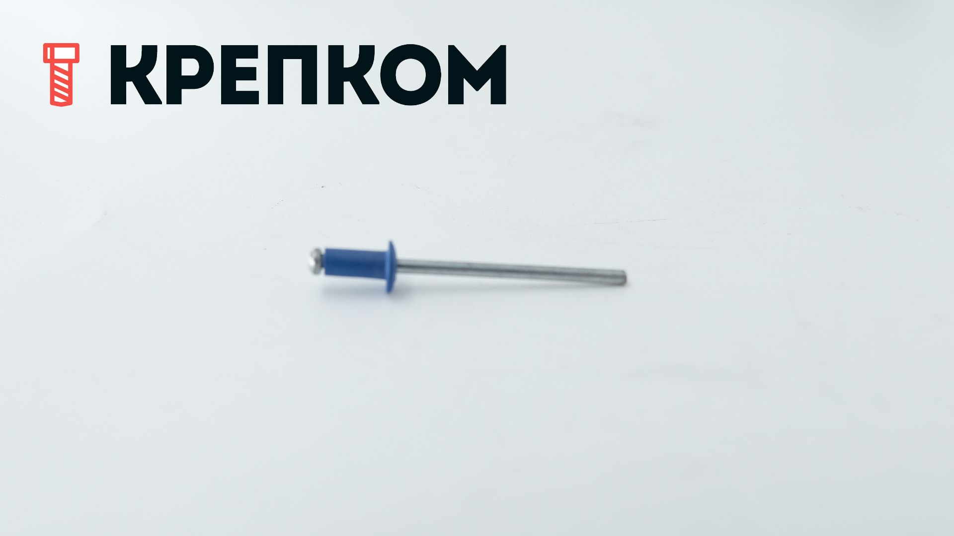 Заклепка вытяжная алюминий/сталь со стандартным бортиком 3,2х6 (синяя RAL 5010) - фото
