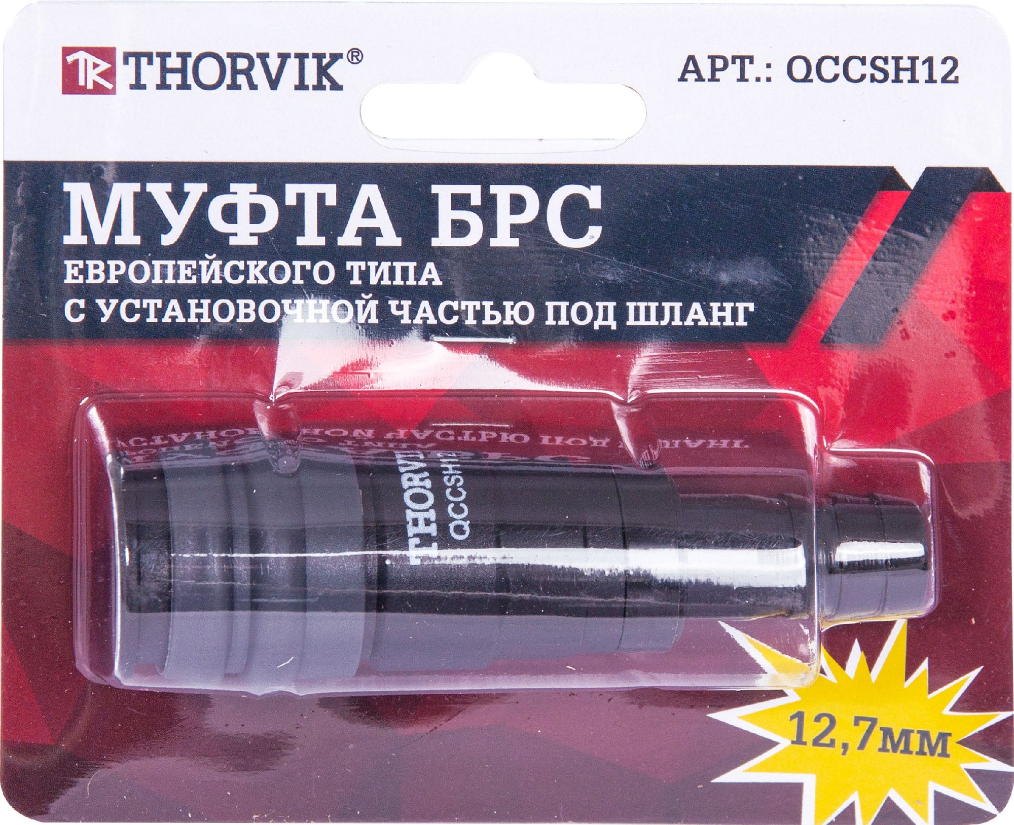 Муфта БРС европейского типа с установочной частью под шланг Thorvik - фото