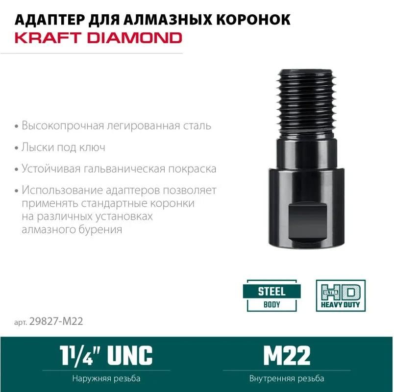 Адаптер для алмазных коронок М22-1 1/4" Kraftool 29827-М22 - фото