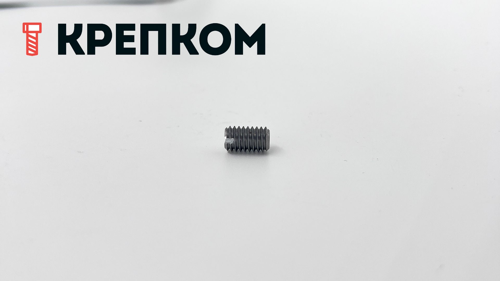 Винт установочный DIN 551, сталь 14H - фото