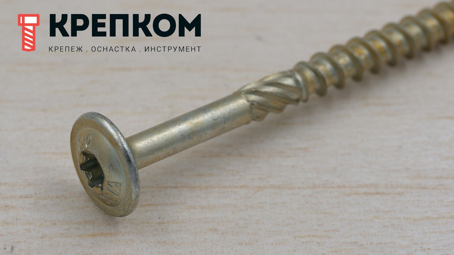 Саморез конструкционный WKCP с тарельчатой головкой и шлицем TORX, желтый цинк - фото