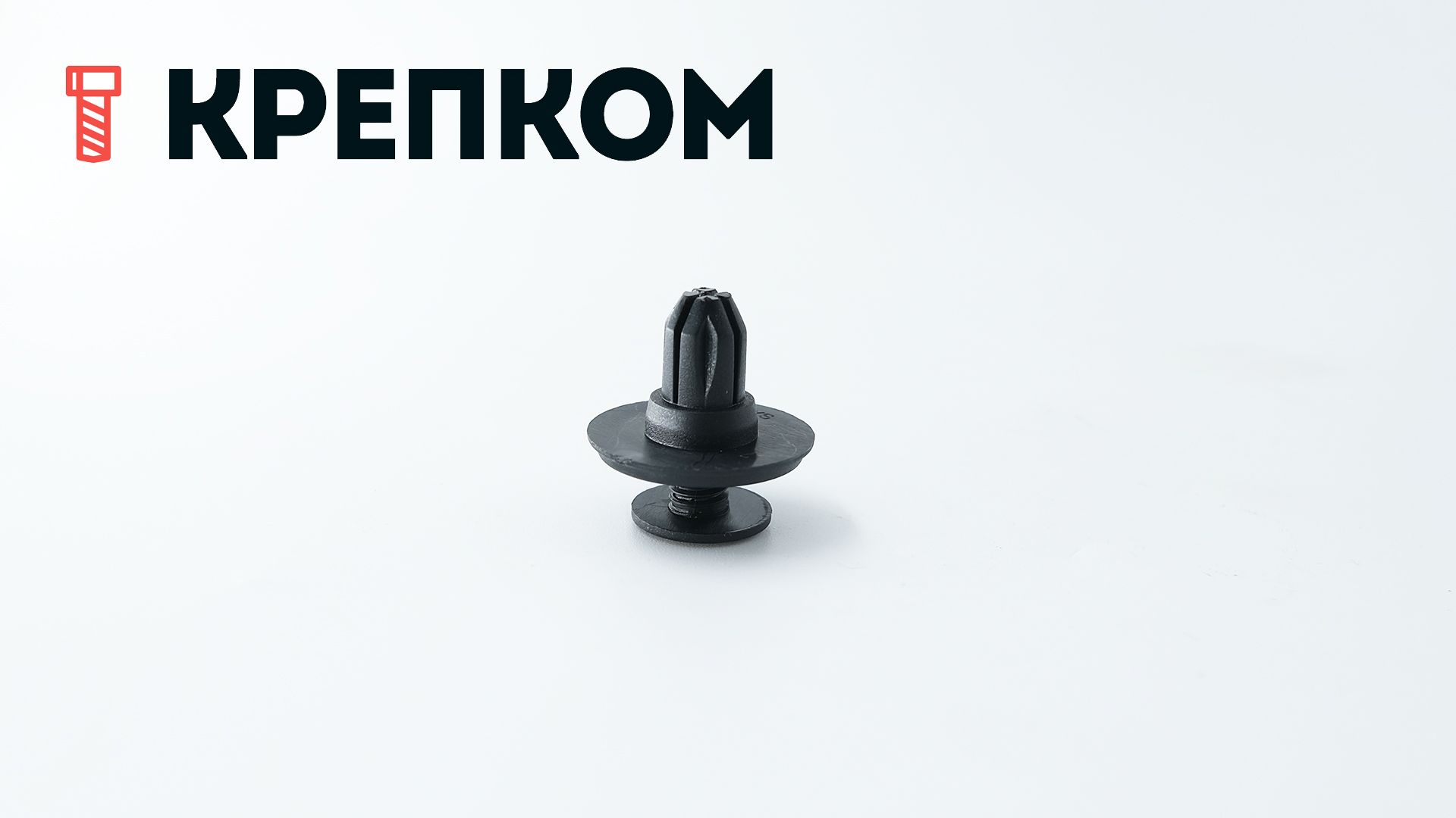 Клипса автомобильная с резьбовым штырьком AS-070 - фото