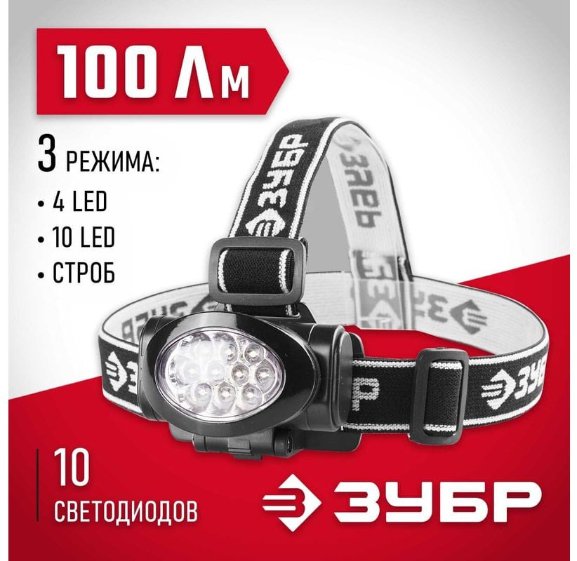 Фонарь налобный светодиодный 3 AAA 100 Лм, 3 режима ЗУБР 56438 - фото