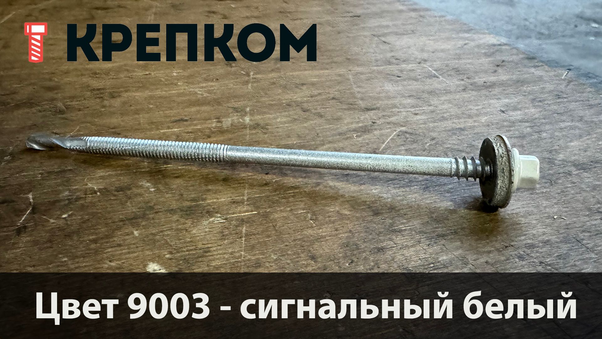 Саморез для сэндвич-панелей HARPOON Plus HSP 14-R, глубина сверления до 16 мм - фото