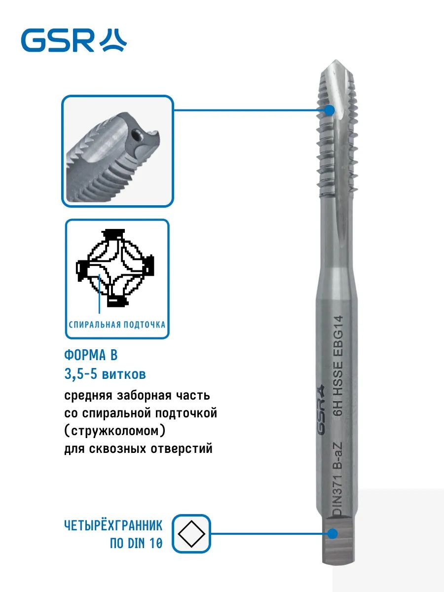 Метчик шахматный машинный HSSE-G DIN 371 B/AZ GSR - фото