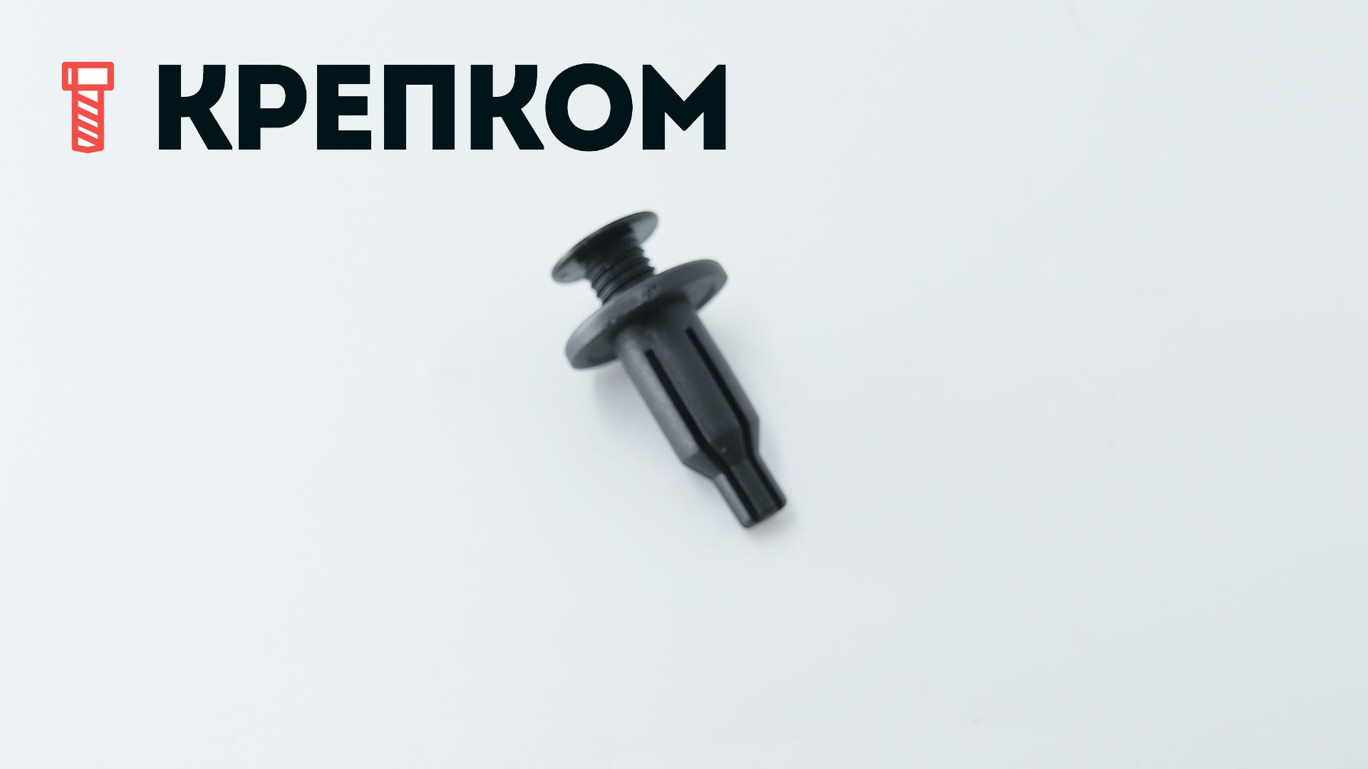 Клипса автомобильная с резьбовым штырьком AS-018 - фото
