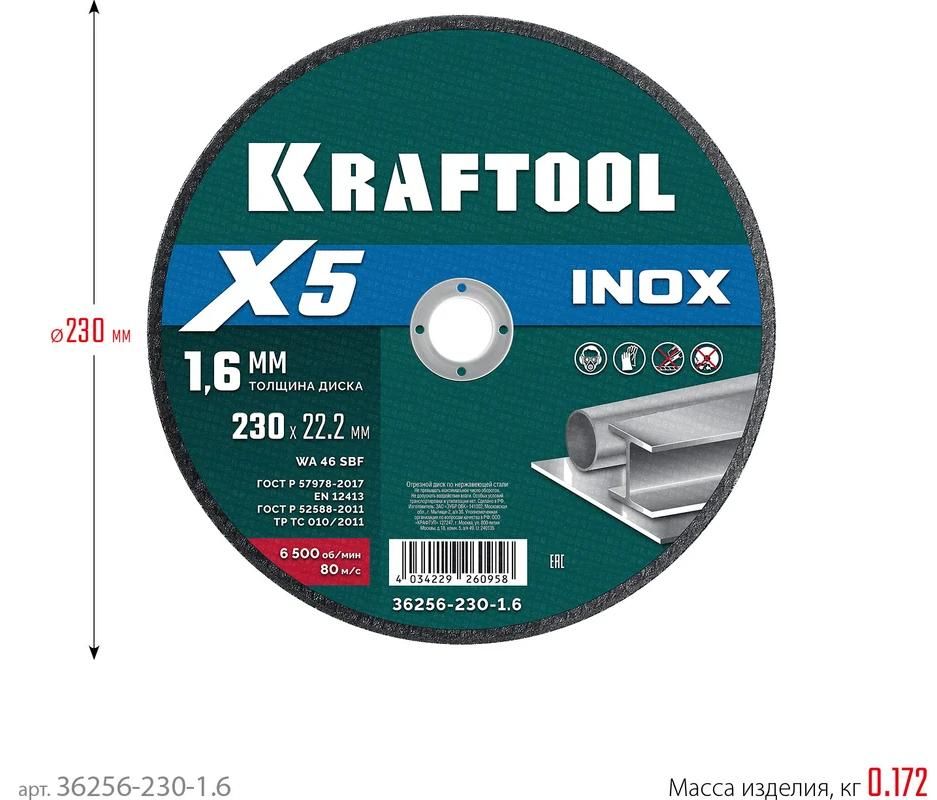 Диск отрезной по нержавеющей стали для УШМ 230х1,6х22,2 мм X5 Inox Kraftool 36256-230-1.6 - фото