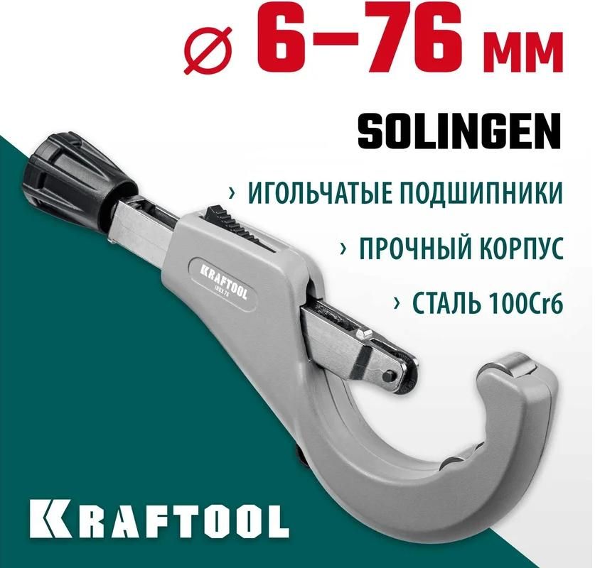 Труборез для нержавеющей стали на подшипниках 6-76 мм Inox-76 Kraftool 23976 - фото