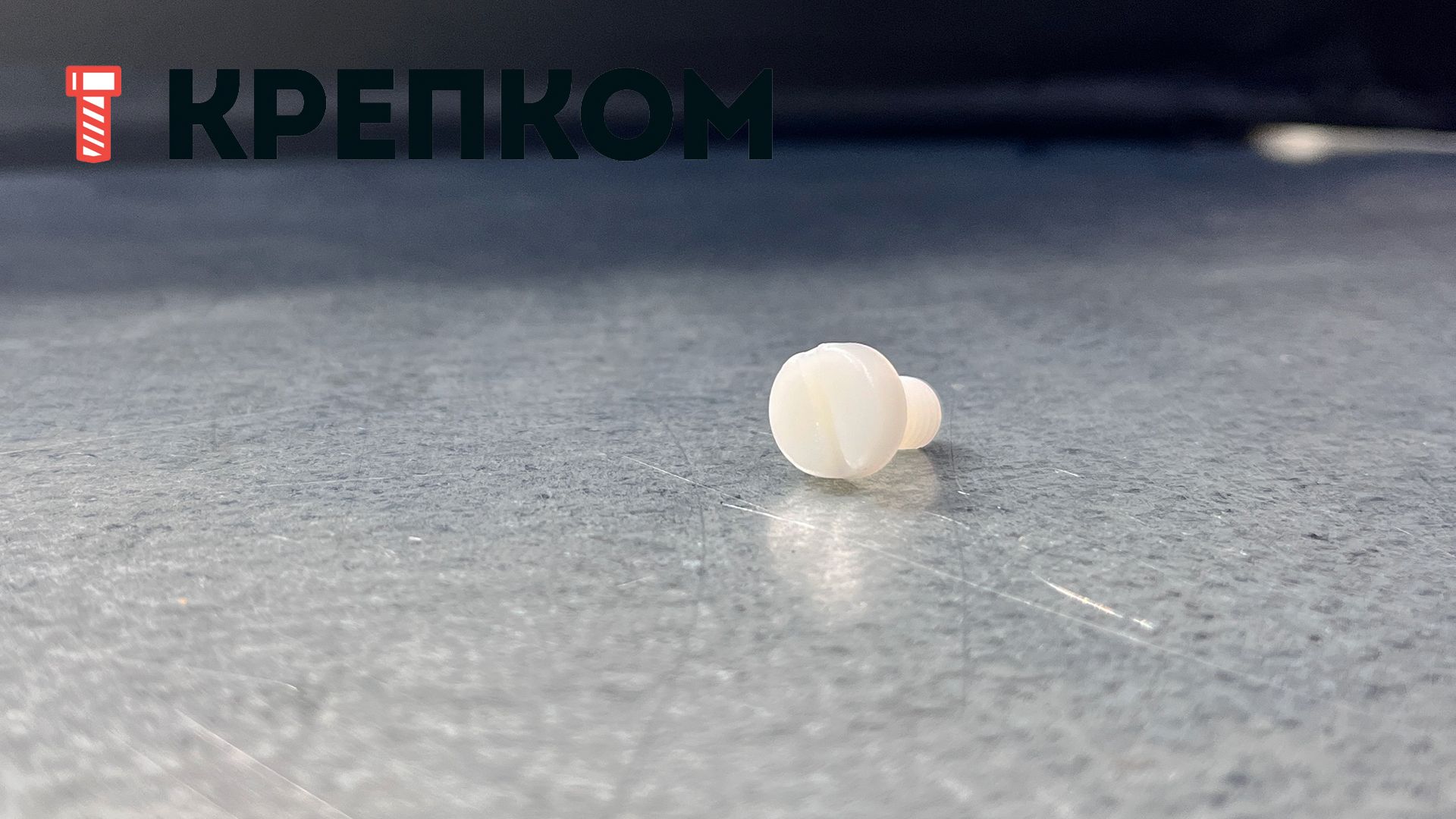 Винт с прямым шлицем DIN 85, пластик - фото