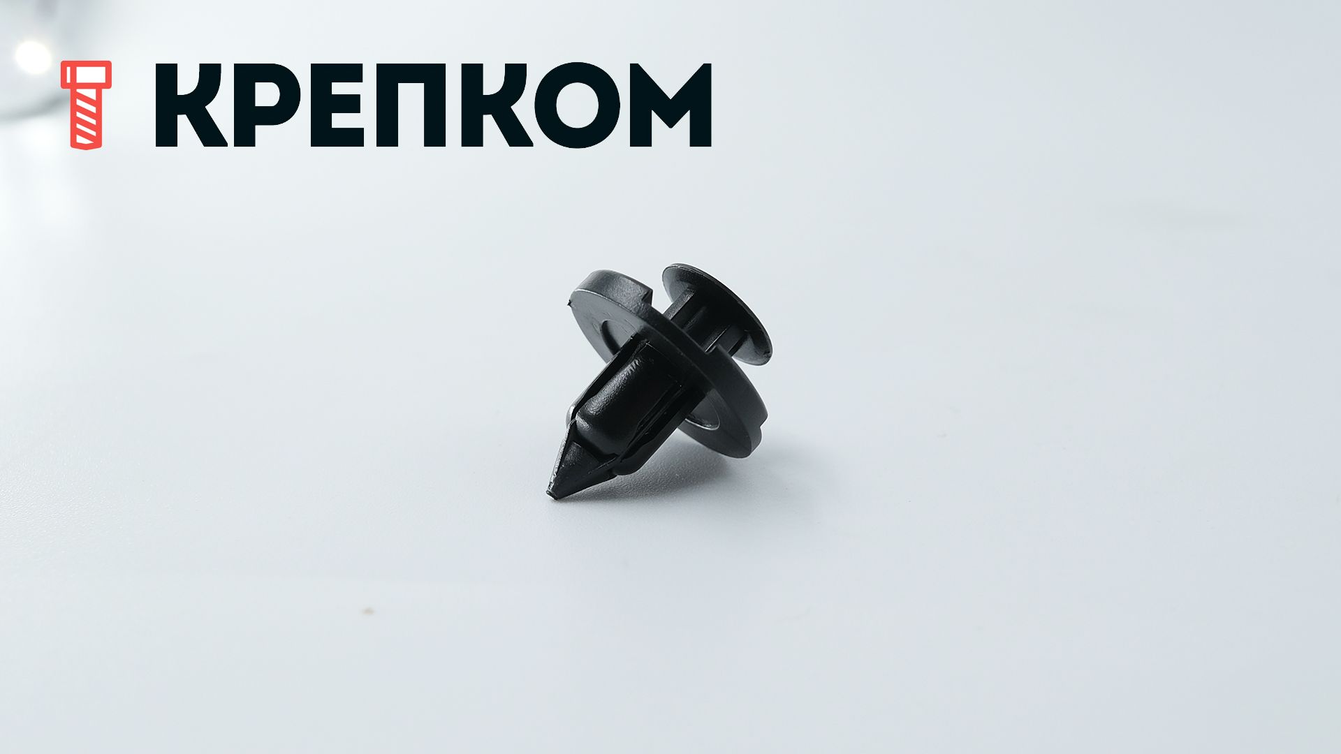 Клипса автомобильная нажимная с фиксатором AS-088 - фото
