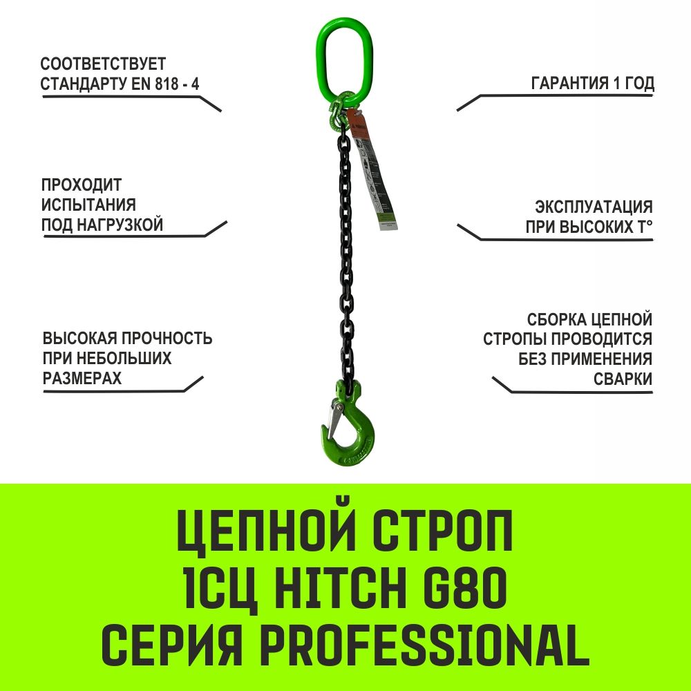 Строп цепной с крюком 1СЦ HITCH Professional, 8 класс прочности - фото