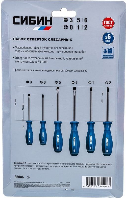 Набор отвёрток слесарных с маслобензостойкой рукояткой СИБИН 25086, Cr-V, 6 предметов - фото