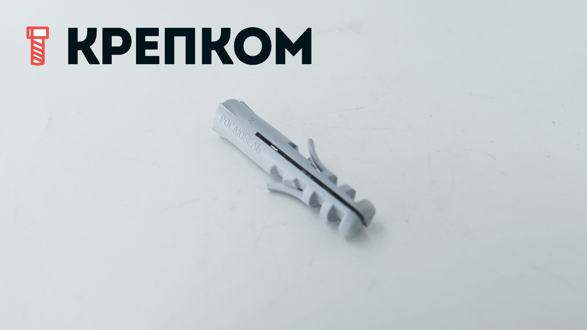 Дюбель распорный тип S, полипропилен - фото