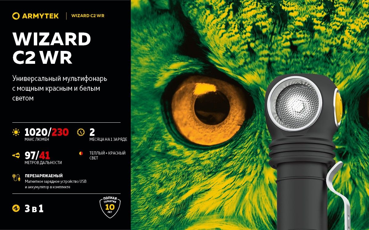 Мультифонарь светодиодный Armytek Wizard C2 WR Magnet USB F06901W, 1020/230 люмен, тёплый/красный свет - фото