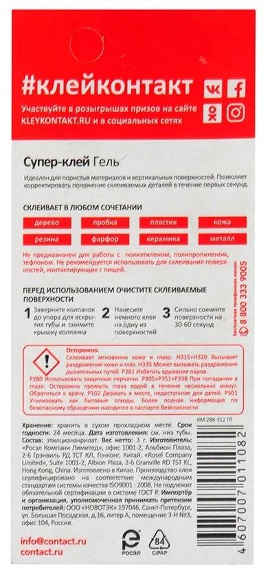 Супер-клей гель 3 г Контакт 22292, этилцианакрилат - фото
